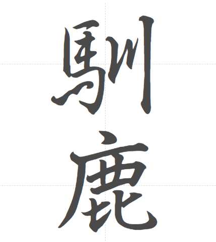 馴鹿の漢字の読み方は（じゅんろく）に非ず