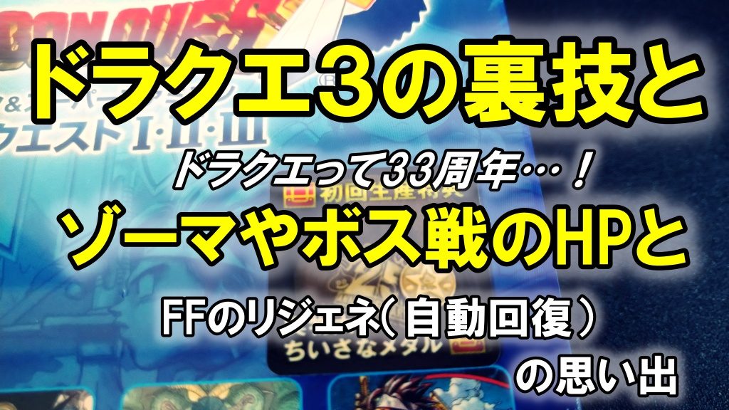 ドラクエ3の裏技とゾーマやボス戦のHPとFFのリジェネ（自動回復）の思い出