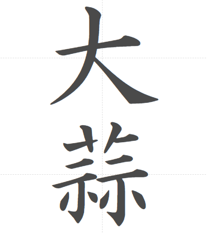 大蒜の読み方と他の漢字