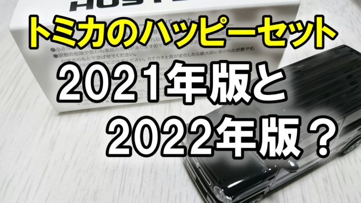 トミカのハッピーセット2021年版と2022年版？
