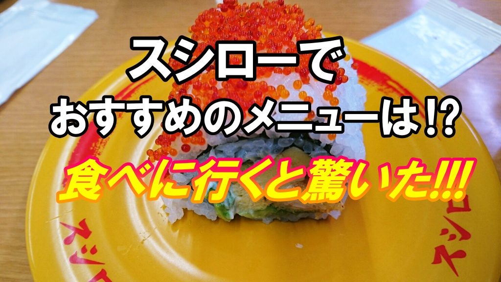 スシローでおすすめのメニューは！？久しぶりに食べに行くと驚いた。