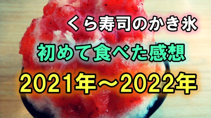 くら寿司のかき氷を初めて食べた感想！2021年夏・2022年春から夏！