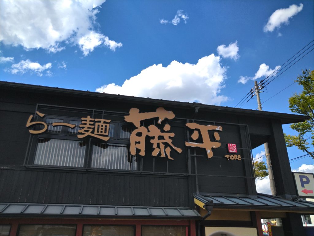 兵庫県尼崎のラーメン藤平で食べてきた体験談！
