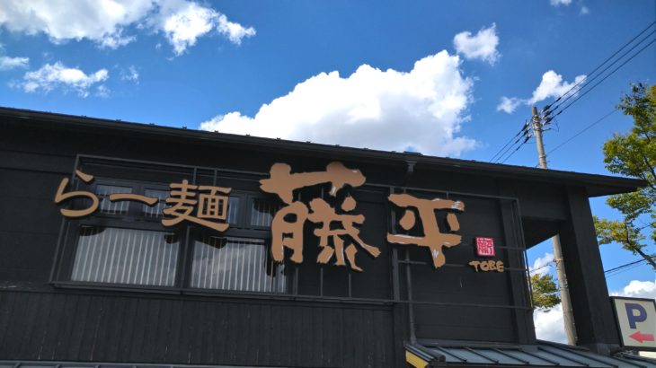 兵庫県尼崎のラーメン藤平で食べてきた体験談！