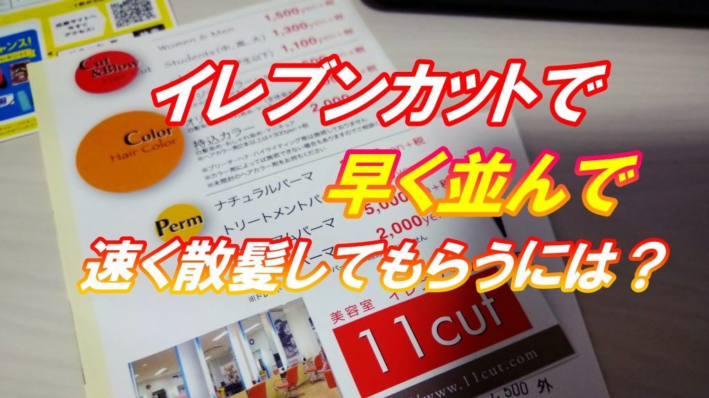イレブンカットで早く並んで速く散髪してもらうには？予約以外の裏技的なコツも