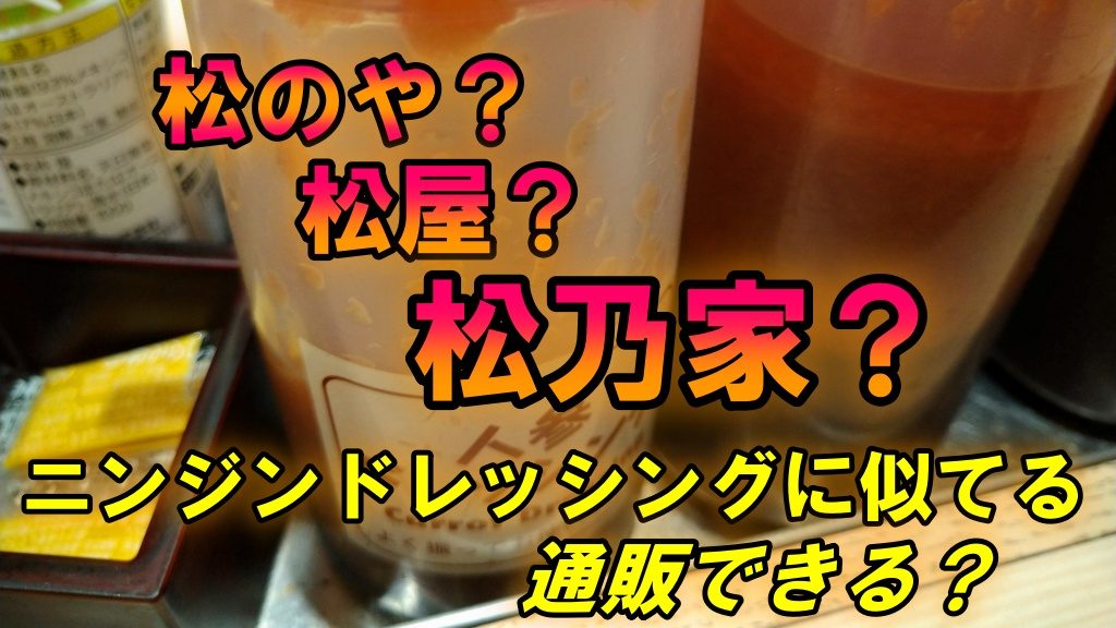 松のや？松屋？松乃家？あのニンジンドレッシングに似てるあれ！？通販で通信販売できる？