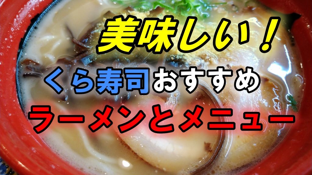 美味しい！くら寿司おすすめラーメンと人気メニュー