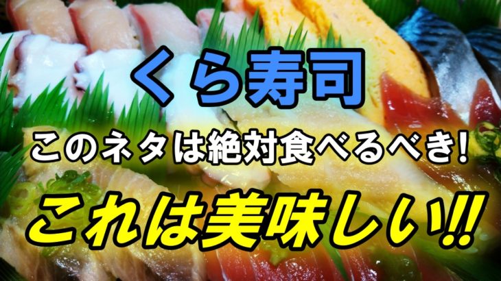 くら寿司のこのネタは絶対食べるべき！これは美味しい！