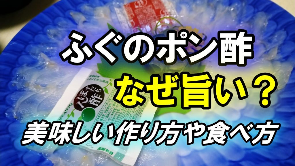ふぐのポン酢はなぜ旨い？美味しい作り方や食べ方は？