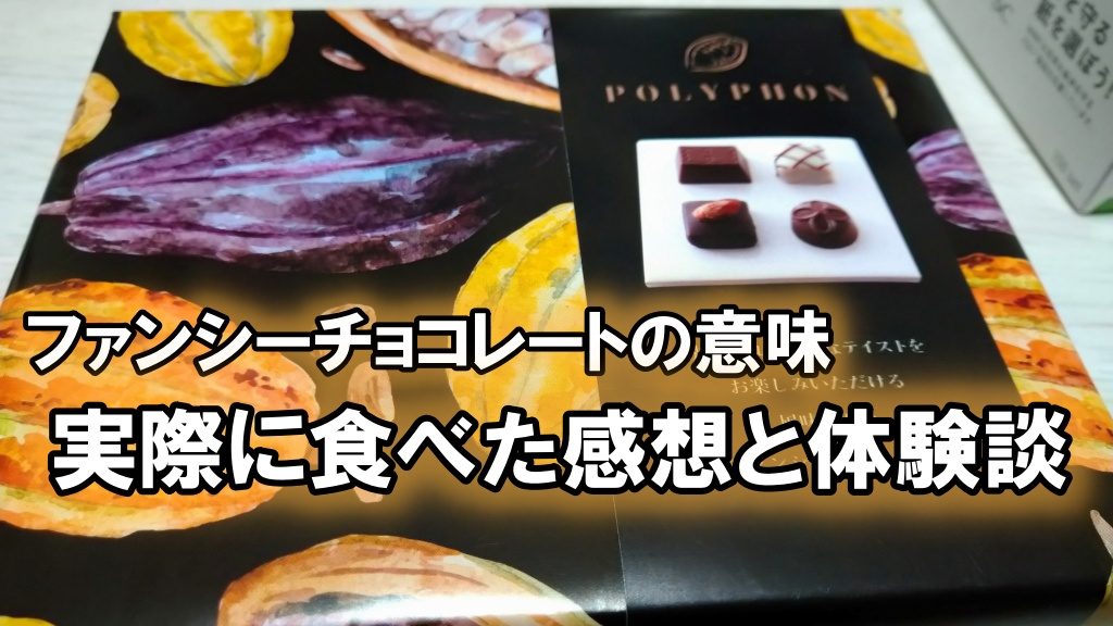 ファンシーチョコレートの意味と実際に食べた感想と体験談