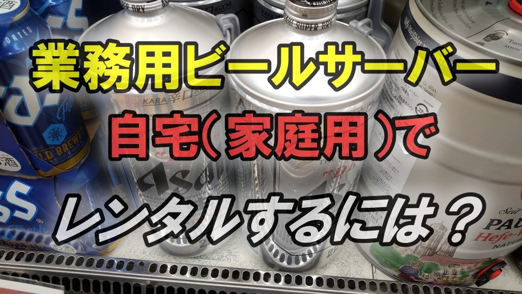 業務用ビールサーバーを自宅（家庭用）でレンタルするには？やまやの値段は？