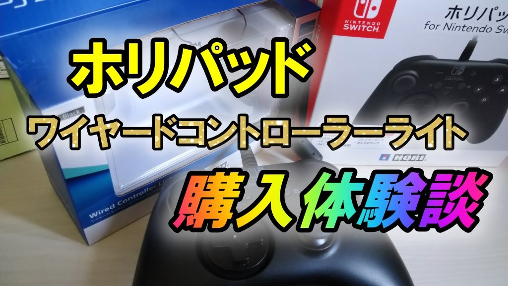 PS4とSwitchのホリパッドとワイヤードコントローラーライトの購入体験談