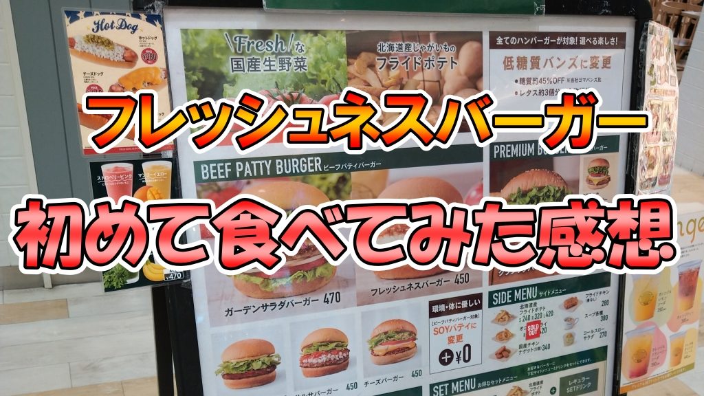 フレッシュネスバーガーを初めて食べてみた感想！