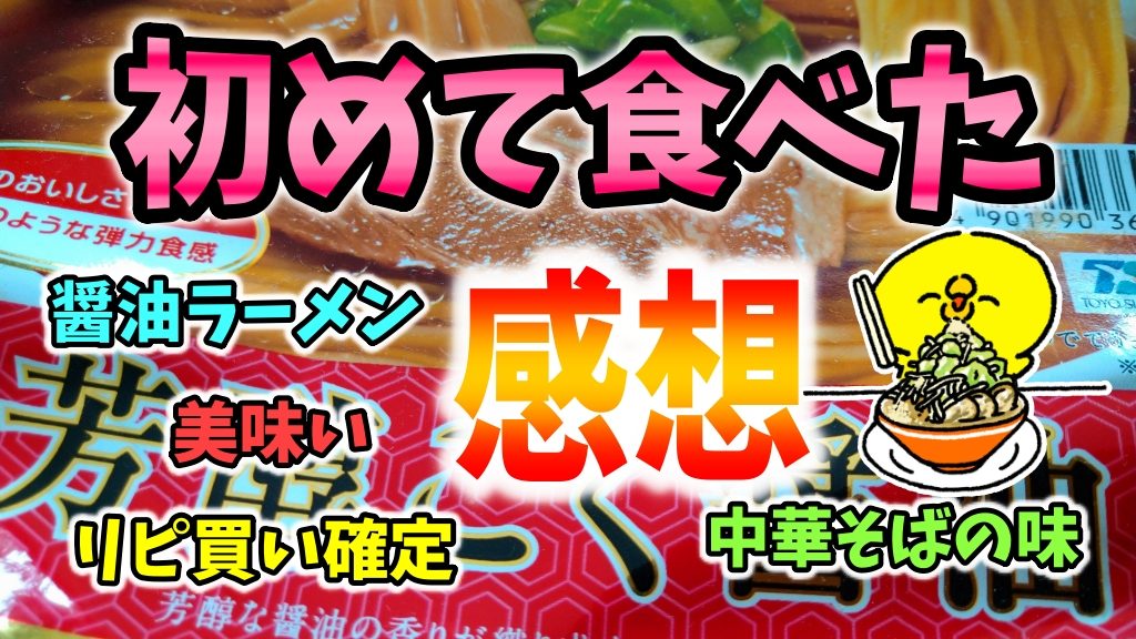 マルちゃん正麺カップ 芳醇こく醤油ラーメンを初めて食べた感想